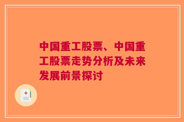 中国重工股票、中国重工股票走势分析及未来发展前景探讨