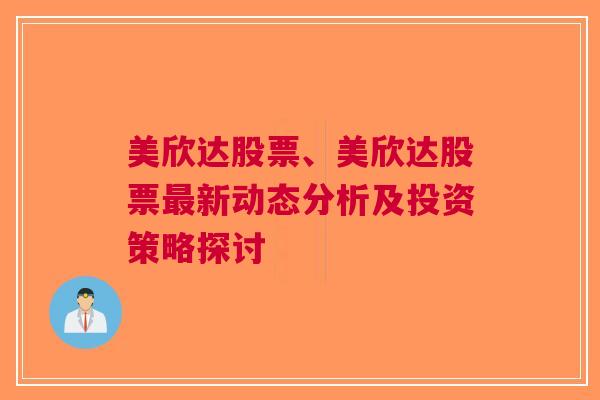 美欣达股票、美欣达股票最新动态分析及投资策略探讨