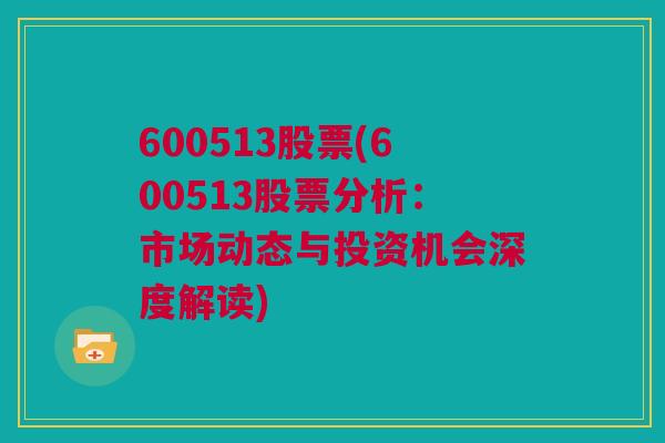 600513股票(600513股票分析：市场动态与投资机会深度解读)