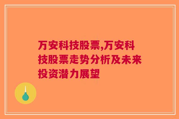 万安科技股票,万安科技股票走势分析及未来投资潜力展望