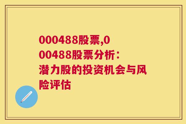 000488股票,000488股票分析：潜力股的投资机会与风险评估