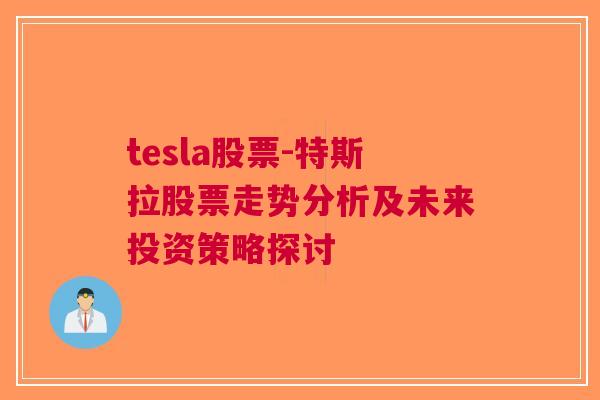 tesla股票-特斯拉股票走势分析及未来投资策略探讨