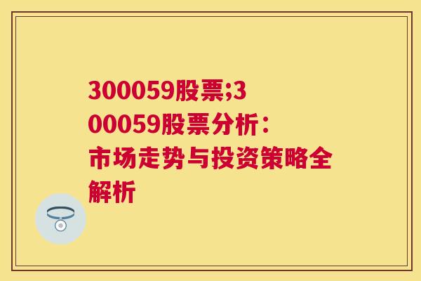 300059股票;300059股票分析：市场走势与投资策略全解析