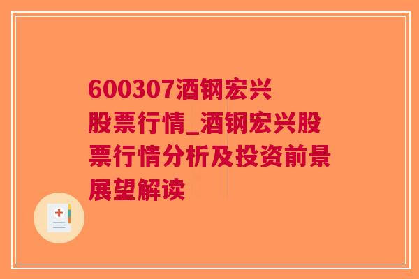 600307酒钢宏兴股票行情_酒钢宏兴股票行情分析及投资前景展望解读