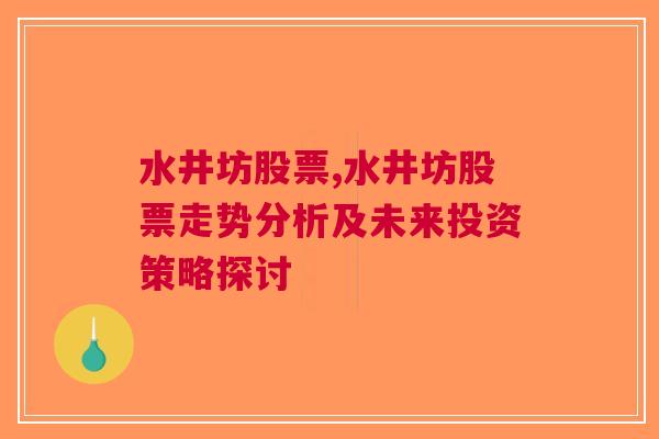 水井坊股票,水井坊股票走势分析及未来投资策略探讨