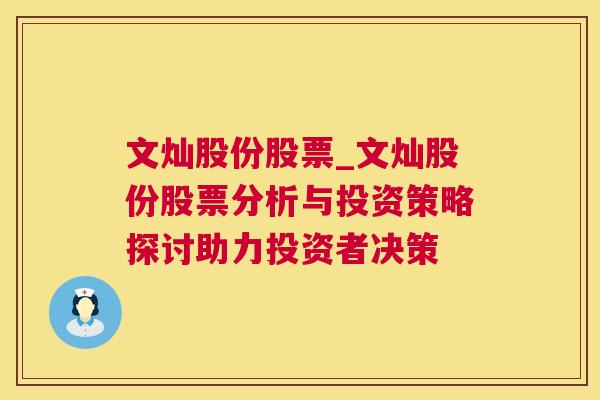 文灿股份股票_文灿股份股票分析与投资策略探讨助力投资者决策