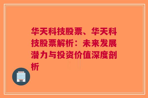 华天科技股票、华天科技股票解析：未来发展潜力与投资价值深度剖析