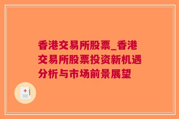 香港交易所股票_香港交易所股票投资新机遇分析与市场前景展望