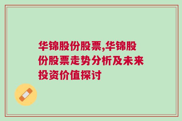 华锦股份股票,华锦股份股票走势分析及未来投资价值探讨