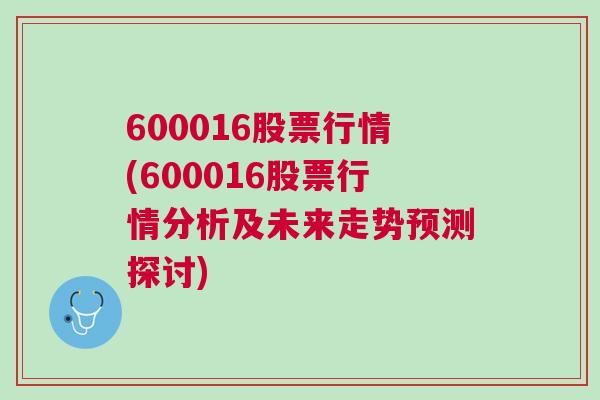 600016股票行情(600016股票行情分析及未来走势预测探讨)