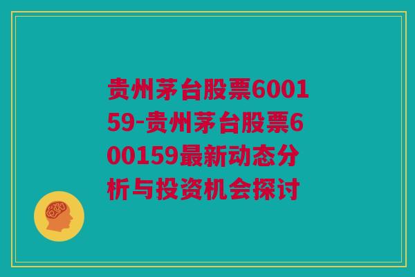 贵州茅台股票600159-贵州茅台股票600159最新动态分析与投资机会探讨