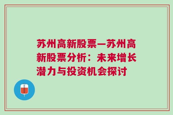 苏州高新股票—苏州高新股票分析：未来增长潜力与投资机会探讨