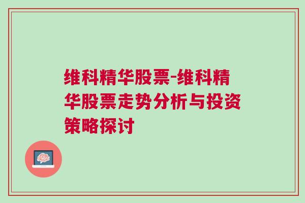 维科精华股票-维科精华股票走势分析与投资策略探讨