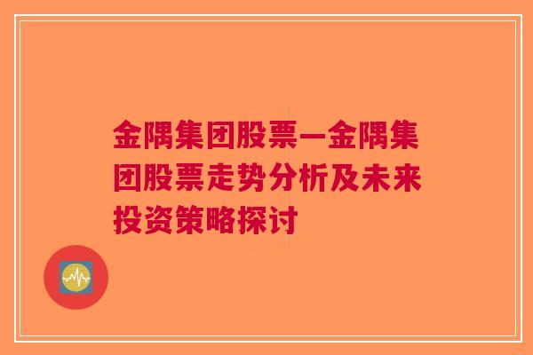 金隅集团股票—金隅集团股票走势分析及未来投资策略探讨