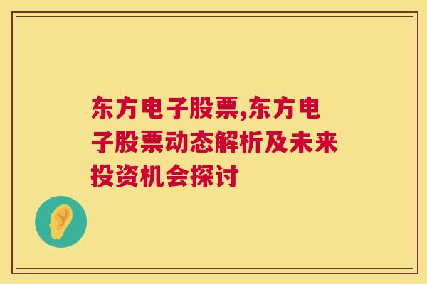 东方电子股票,东方电子股票动态解析及未来投资机会探讨