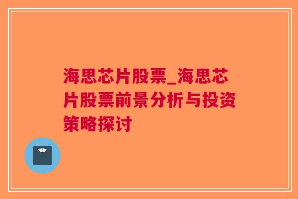 海思芯片股票_海思芯片股票前景分析与投资策略探讨