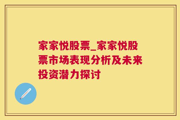 家家悦股票_家家悦股票市场表现分析及未来投资潜力探讨