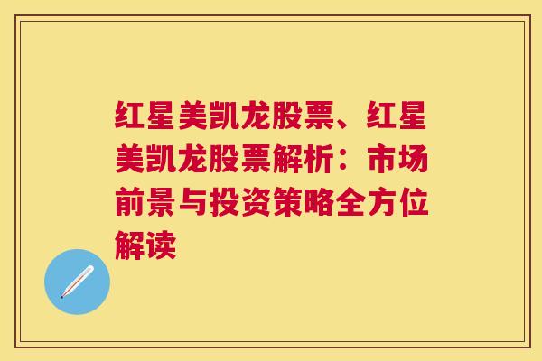 红星美凯龙股票、红星美凯龙股票解析：市场前景与投资策略全方位解读