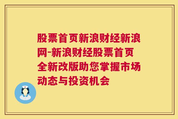 股票首页新浪财经新浪网-新浪财经股票首页全新改版助您掌握市场动态与投资机会