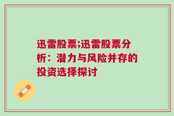 迅雷股票;迅雷股票分析：潜力与风险并存的投资选择探讨