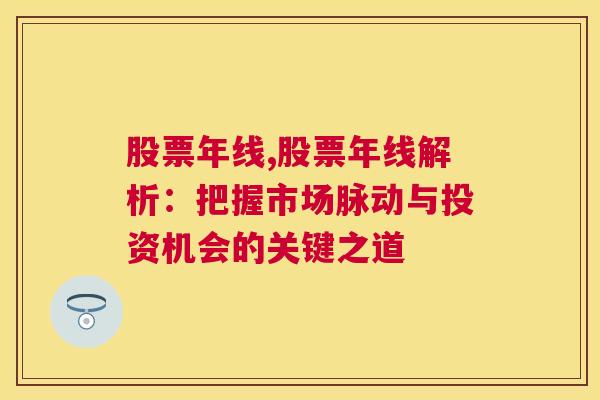 股票年线,股票年线解析：把握市场脉动与投资机会的关键之道