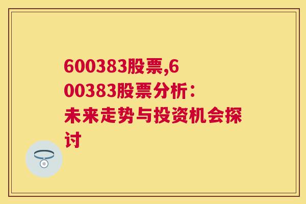 600383股票,600383股票分析：未来走势与投资机会探讨