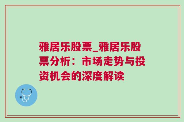 雅居乐股票_雅居乐股票分析：市场走势与投资机会的深度解读