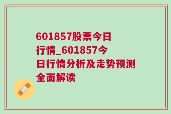 601857股票今日行情_601857今日行情分析及走势预测全面解读