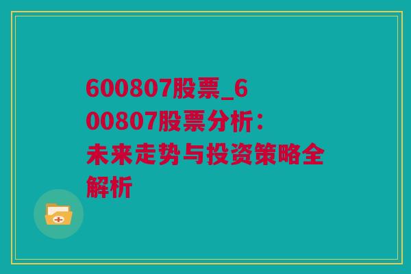 600807股票_600807股票分析：未来走势与投资策略全解析