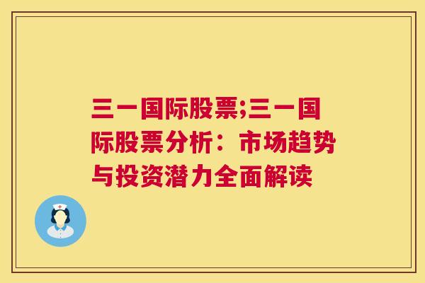 三一国际股票;三一国际股票分析：市场趋势与投资潜力全面解读