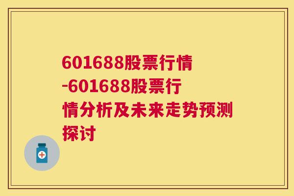 601688股票行情-601688股票行情分析及未来走势预测探讨