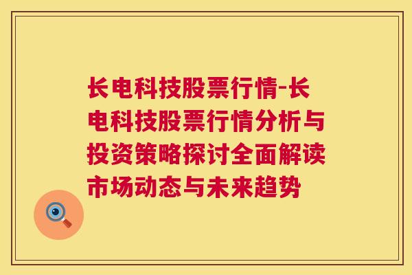 长电科技股票行情-长电科技股票行情分析与投资策略探讨全面解读市场动态与未来趋势