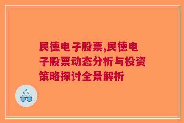 民德电子股票,民德电子股票动态分析与投资策略探讨全景解析