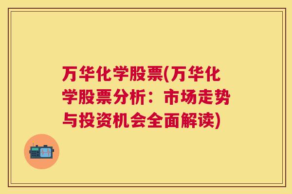 万华化学股票(万华化学股票分析：市场走势与投资机会全面解读)