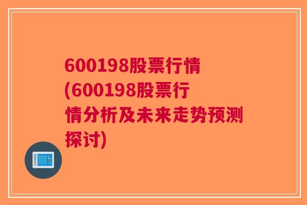 600198股票行情(600198股票行情分析及未来走势预测探讨)