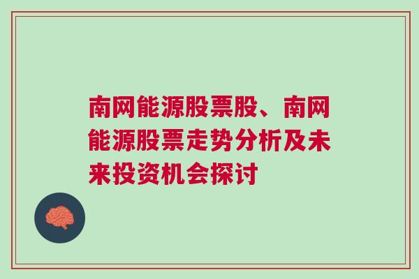 南网能源股票股、南网能源股票走势分析及未来投资机会探讨