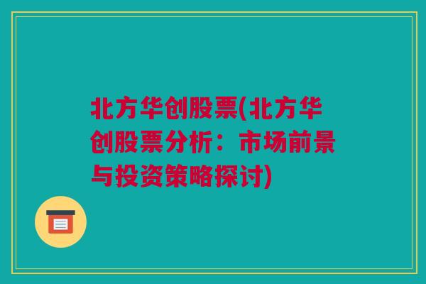 北方华创股票(北方华创股票分析：市场前景与投资策略探讨)