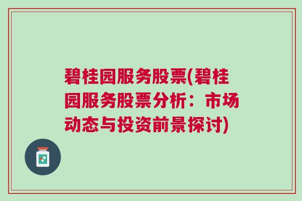 碧桂园服务股票(碧桂园服务股票分析：市场动态与投资前景探讨)