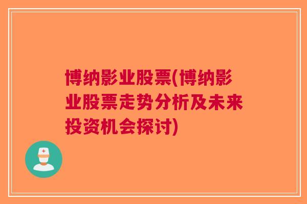 博纳影业股票(博纳影业股票走势分析及未来投资机会探讨)