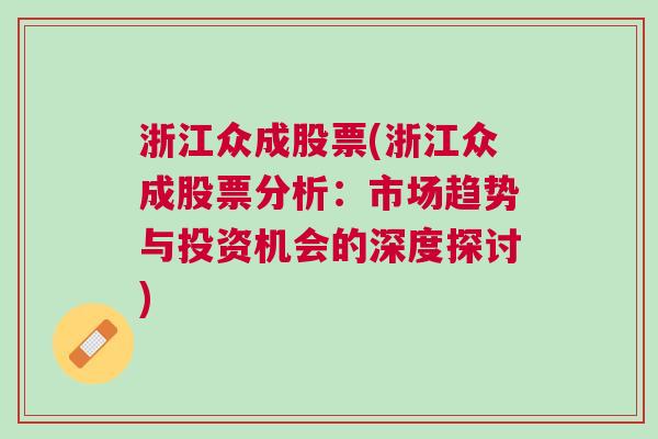 浙江众成股票(浙江众成股票分析：市场趋势与投资机会的深度探讨)