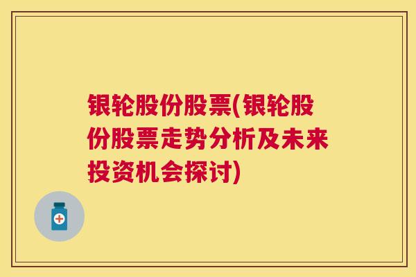 银轮股份股票(银轮股份股票走势分析及未来投资机会探讨)