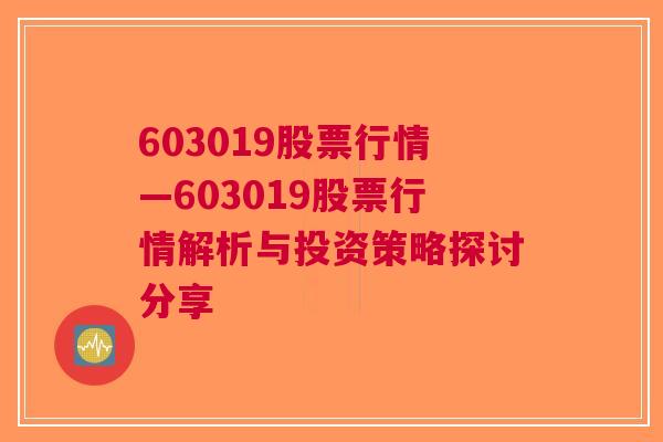 603019股票行情—603019股票行情解析与投资策略探讨分享