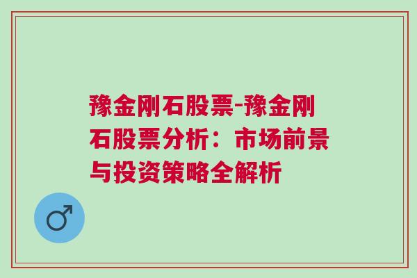 豫金刚石股票-豫金刚石股票分析：市场前景与投资策略全解析