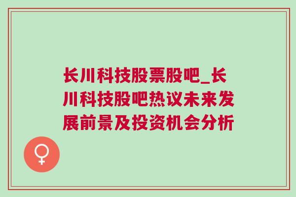 长川科技股票股吧_长川科技股吧热议未来发展前景及投资机会分析