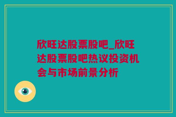 欣旺达股票股吧_欣旺达股票股吧热议投资机会与市场前景分析