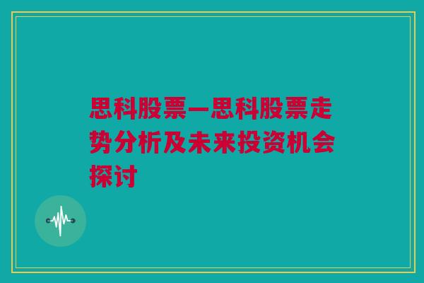 思科股票—思科股票走势分析及未来投资机会探讨