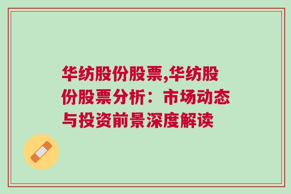 华纺股份股票,华纺股份股票分析：市场动态与投资前景深度解读