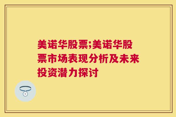 美诺华股票;美诺华股票市场表现分析及未来投资潜力探讨