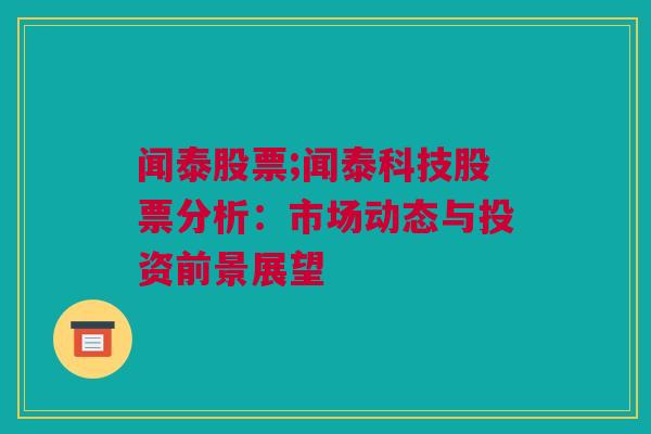 闻泰股票;闻泰科技股票分析：市场动态与投资前景展望