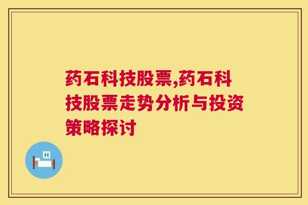 药石科技股票,药石科技股票走势分析与投资策略探讨